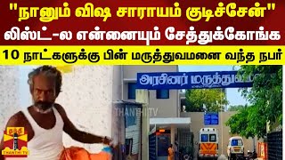 நானும் விஷ சாராயம் குடிச்சேன்... லிஸ்ட்-ல என்னையும் சேத்துக்கோங்க... !