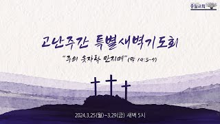 20240326 [고난주간 특별새벽기도회] '드림' 마가복음14:3-9, 박상현 위임목사