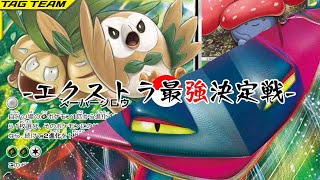 【ポケカ対戦】エクストラ最強決定戦１戦目！！「モクロー\u0026アローラナッシーGX/ラフレシア」VS「ドラパルトVMAX」デッキレシピ有【しょこらてぃえ】