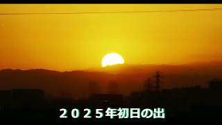 2025年初日の出