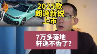 2025款朗逸新锐上市！买哪个配置？对比轩逸经典怎么选？