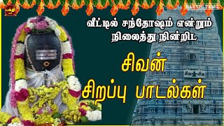 WEDNESDAY SPL | VERY POWERFUL SIVAN TAMIL DEVOTIONAL SONGS | SIVAN TAMIL BAKTHIPADAL