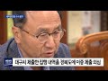 대구mbc뉴스 새마을포럼 보조금 의혹 수사 활기