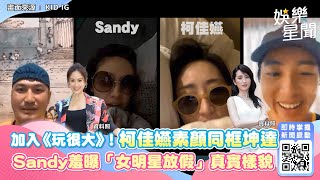 終於加入《玩很大》！柯佳嬿素顏同框坤達　Sandy羞曝「女明星放假」真實樣貌｜三立新聞網 SETN.com