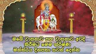 ඔබේ වාසනාව සහ වාසනාව අවදි කිරීමට මෙම ක්‍රිෂ්ණ මන්ත්‍රය දිනපතා සවන් දෙන්න