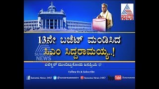 Karnataka Budget 2018: Siddu Calculation Part 2 | 13ನೇ ಬಜೆಟ್ ಮಂಡಿಸಿದ ಸಿಎಂ ಸಿದ್ದರಾಮಯ್ಯ..!