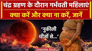 Chandra Grahan 2023 : Pregnant Women को Lunar Eclipse के वक्त क्या करना चाहिए क्या नहीं|वनइंडियाहिदी