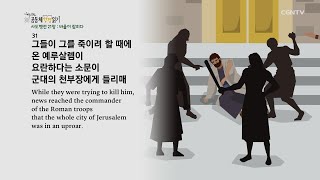 [하루 20분 공동체성경읽기] 11/18 사도행전 20-21장