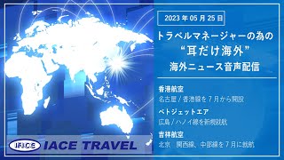 2023.5.25  トラベルマネージャーの為の【耳だけ海外】海外ニュース音声配信｜IACEトラべル