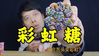 网红彩虹软糖，吃完舌头都变成彩虹色，真的好吃吗？