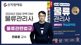 EBS물류관리사 벼락치기 핵심특강 - 물류관련법규