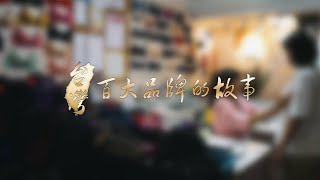 ｜美姬阿姨專訪｜華品文化「台灣百大品牌的故事」