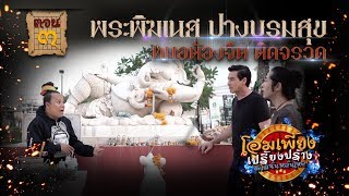 พระพิฆเนศ ปางบรมสุข [ โอมเพี้ยงเปรี้ยงปร้าง ] EP.3