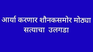 आर्या करणार शौनकसमोर मोठ्या सत्याचा उलगडा अखेर कल्याणीसमोर आले शौनकच्या  मुलीचे सत्य