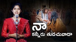 కన్నీరు తుడచువాడా || cover_song || Suvarna_Mary