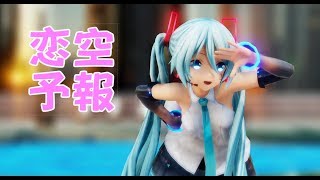 【MMD】つみ式ミクさんで恋空予報！　4K60FPS UHD