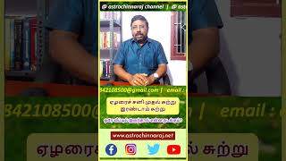 ஏழரைச் சனி முதல் சுற்று இரண்டாம் சுற்று ஒரே வீட்டில் இருந்தால் என்ன நடக்கும் #shorts