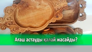 Ағаш астауды қалай жасайды?