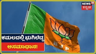 Cabinet Expansion ಬೆನ್ನಲ್ಲೇ ಪಕ್ಷ ಕಟ್ಟಿದ ಮೂಲ BJPಗರಲ್ಲಿ ಅಸಮಾಧಾನ?