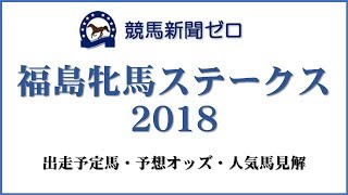 「福島牝馬ステークス2018」出走予定馬・予想オッズ・人気馬見解