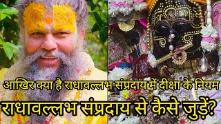 राधा वल्लभ सम्प्रदाय से कैसे जुड़े?/Rule to follow to join radhavallabh sampradaya/how to get diksha