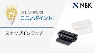 正しい使い方　ここがポイント！　スナップインラッチ