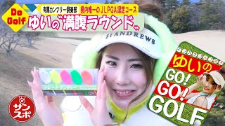 【ゆいのGo!Go!Golf】サンスポ紙面連動。兵庫県内で唯一の日本女子プロゴルフ協会（ＪＬＰＧＡ）認定コースの有馬カンツリー倶楽部をラウンドしました。