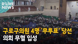 [구로] 구로구의원 4명 '무투표' 당선…의회 무혈 입성