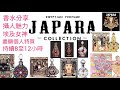 ［分享］JAPARA 香水 攝人 魅力 埃及女神 誘惑迷人＜中文字幕＞