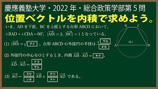 福田の数学〜慶應義塾大学2022年総合政策学部第５問〜等脚台形の外接円の中心の位置ベクトル