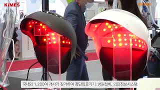 '제37회 국제의료기기·병원설비전시회(KIMES 2022)' 10일 총 40,500㎡ 규모로 개막… 국내외 1,200여 개사 참가!