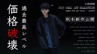 【争奪戦、始まる】秋冬新作紹介/ブランド創設7年目/更なる衝撃を与える新作をリリース。LIDNM 23 FALL 1ST COLLECTION 8/26 RELEASE