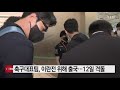 축구대표팀 벤투호 이란전 위해 출국 ytn