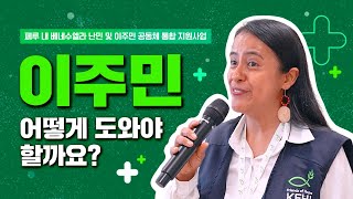 🤔이주민, 어떻게 도와야 할까요? 페루 내 난민 및 이주민 공동체 통합 지원사업, 설명해 드립니다! #NGO #희망친구기아대책 #기아대책 #FHI #IOM #KOICA