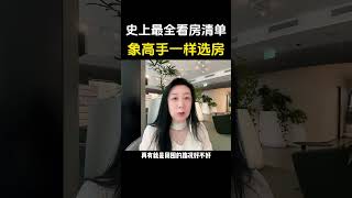 史上最全看房清单，像高手一样去看房 I 澳洲买房攻略