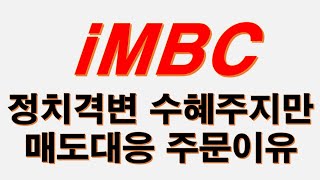 iMBC 052220, 공중파 시대 끝났다. 반짝 정치이슈 급등에 매도쳐야 합니다. #iMBC주가전망 #MBC주가전망