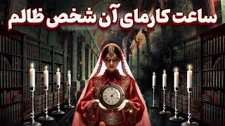 پریا ویچی تاروت - ساعت کارمای آن شخص ظالم