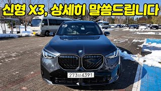 신형 X3 풀체인지 실물! X3 20 M스포츠 프로 시승기 | X3 풀체인지 트림별 디자인 차이점, 가격, 옵션, 주행후기 상세히 말씀드립니다.(+BMW X3 M50 포함)