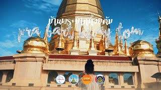 เหตุผลที่ต้องมาลำพูน?! | บ้านพระบาทห้วยต้ม อำเภอลี้ ลำพูน - OTOP นวัตวิถี