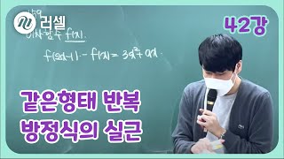 23.2.23 강남러셀 고등수학 내신 따라잡기 42강