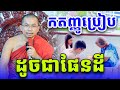 កតញ្ញូប្រៀបដូចជាផែនដី លោកគ្រូ ជួន​ កក្កដា​ទេសនា​ Dhama2024