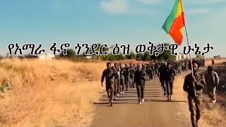 Anchor Media የአማራ ፋኖ ጎንደር ዕዝ ወቅታዊ ሁኔታ