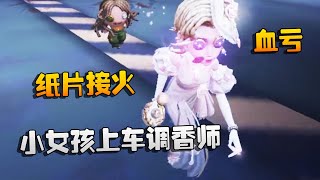 第五人格：大帅观战：小女孩上车调香师！纸片接火，血亏 | Identity V | アイデンティティV