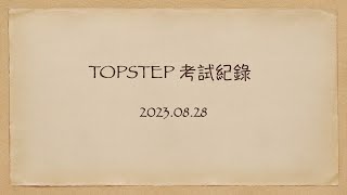 【裸K交易】EP.4 TOPSTEP 2023.08.28考試紀錄