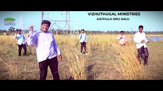 ஆத்துல ஒரு காலு |AATHULA ORU KAALU|Vizhuthugal Ministries| Tamil Christian Song |SuperHit Video Song