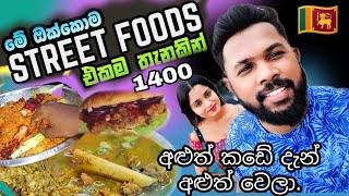 Aluth kade street food දැන් අළුත් වෙලා.. Rs.1400 න් බඩ පැලෙන්න කමු Colombo. සුප් එකත් නියමයි.