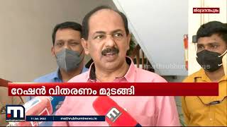 ഇ-പോസ് തകരാറിൽ പ്രതിഷേധിച്ച് വ്യാപാരികൾ റേഷൻ കടകൾ അടച്ചിട്ടു | Mathrubhumi News