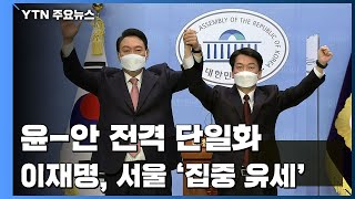 尹-安 전격 단일화 "국민통합정부"...李 "국민을 믿는다" / YTN
