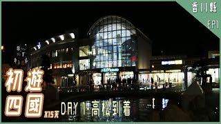 【初遊四國15天】EP1- Day1 高松到着 | 四國+香川縣簡介, 旅館介紹 (高松旅館BJ STATION)