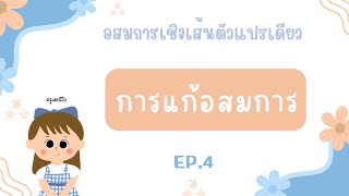 อสมการ  ม.3 ตอนที่ 4 : การแก้อสมการเชิงเส้นตัวแปรเดียว